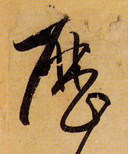 历的书法