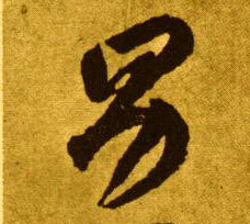 男的书法