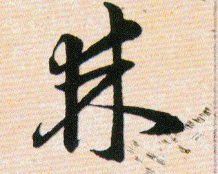 棘的书法