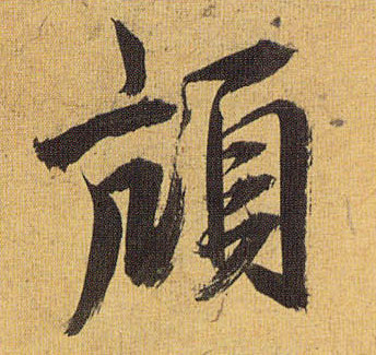 颃的书法