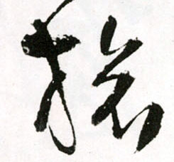 旅的书法