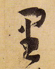 里的书法