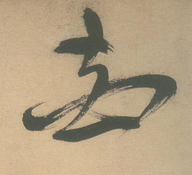 花的书法