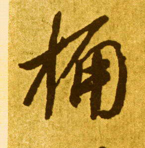 桷的书法