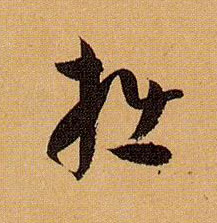 拙的书法