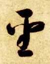 聖【圣】的书法