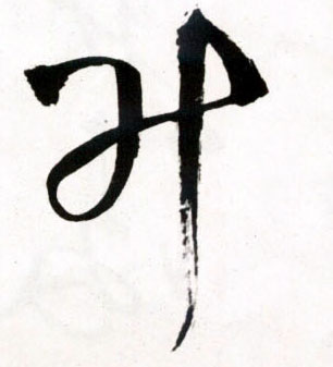 升的书法