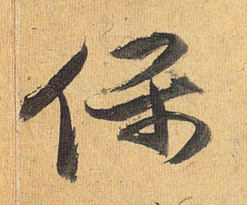 保的书法