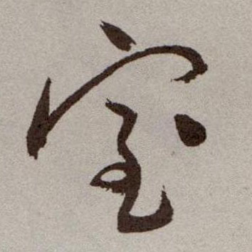 室的书法