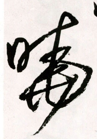 晓的书法