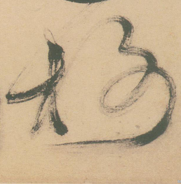 榭的书法