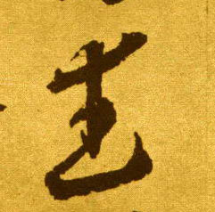 武的书法