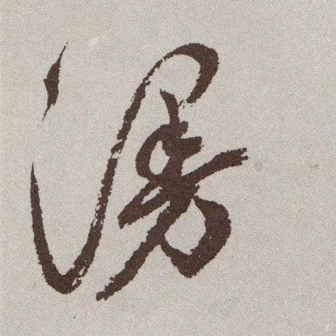 漫的书法