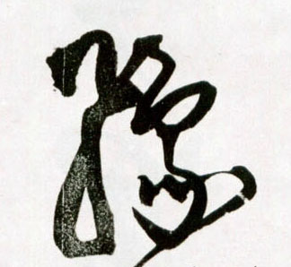 豫的书法