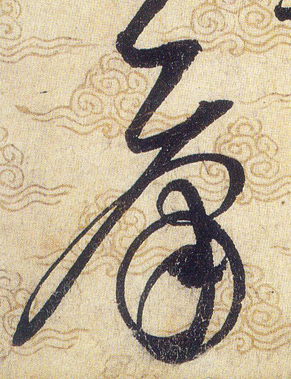 庸的书法