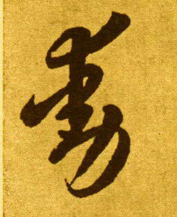 動【动】的书法