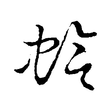 蛤的书法