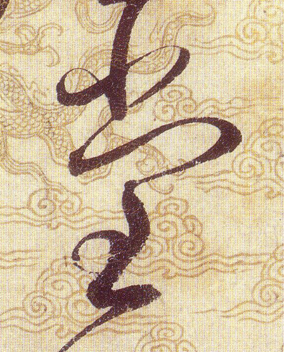 堂的书法