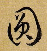 圓【圆】的书法