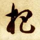 杷的书法