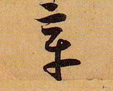 章的书法
