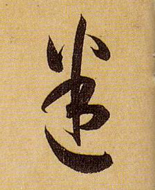 迷的书法