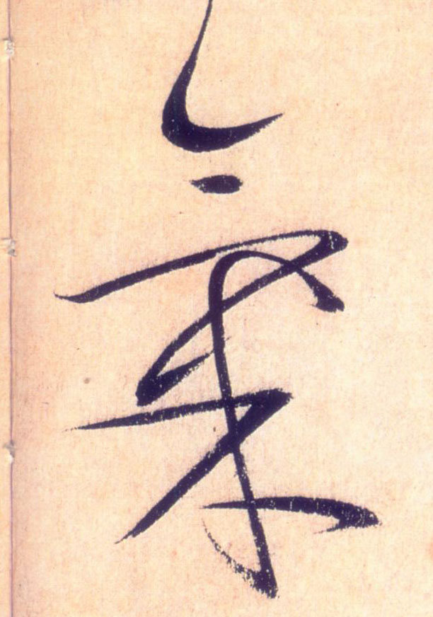 气的书法