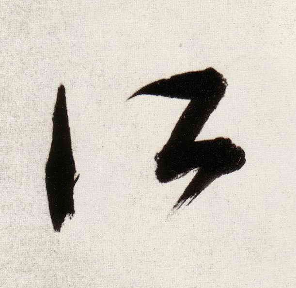 所的书法