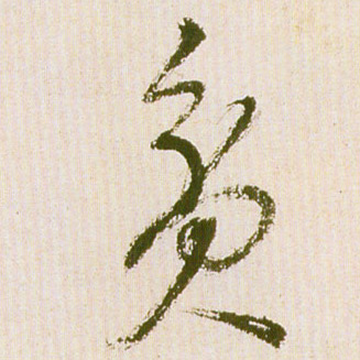 贫的书法