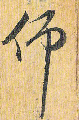 仰的书法