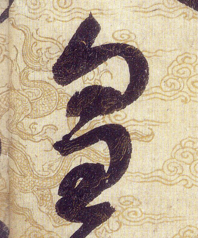 皇的书法