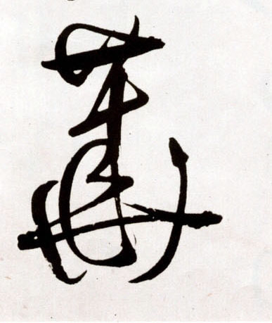 華【华】的书法