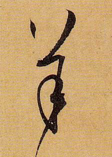 羊的书法
