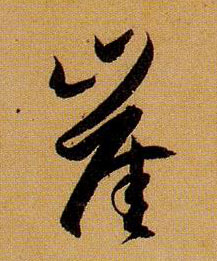 崖的书法
