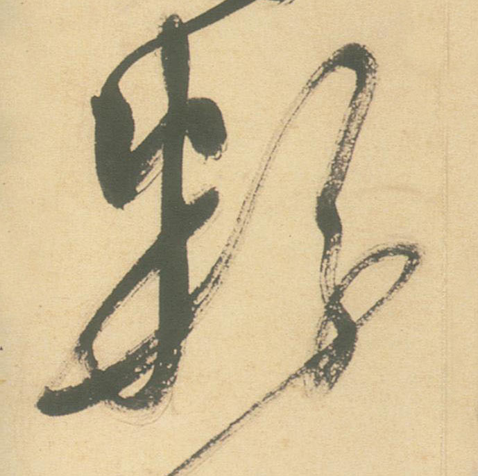 粉的书法
