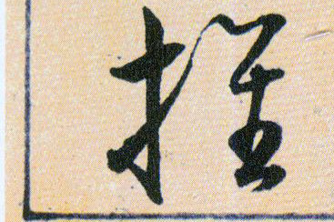 推的书法