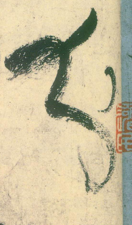 分的书法