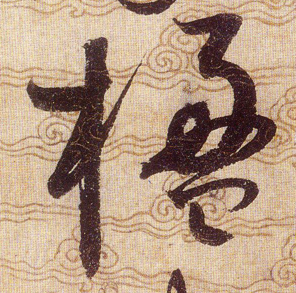 楹的书法