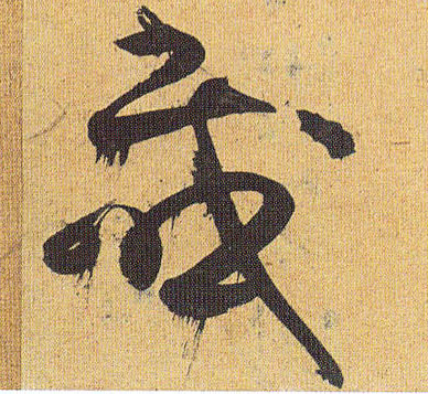 感的书法