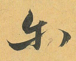 尔的书法
