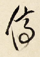 停的书法