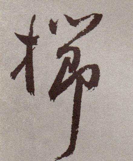 栉的书法