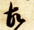 故的书法