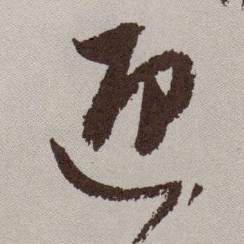 迎的书法