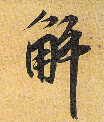 解的书法