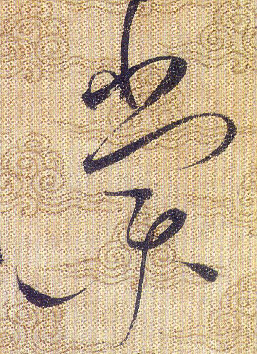 棠的书法