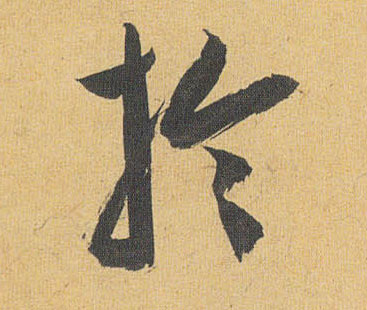 于的书法