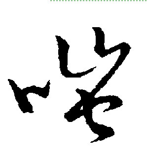 嗤的书法