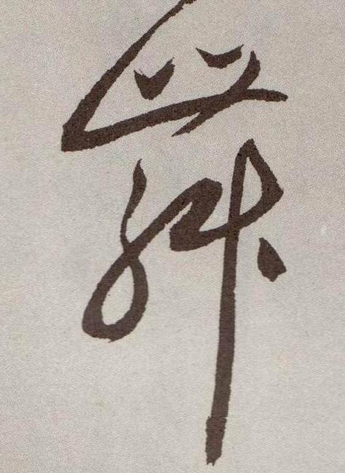 舞的书法