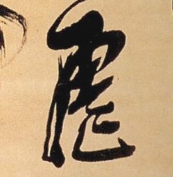 虐的书法